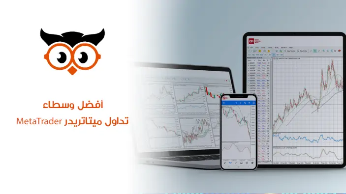 أفضل وسطاء تداول ميتاتريدر MetaTrader